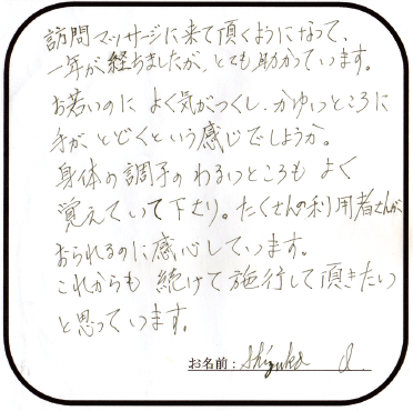 ご利用者様のお声 感想 メッセージ写真1
